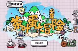 茶叶蛋大冒险最新版游戏下载