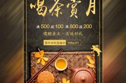 中秋节茶叶促销活动广告语