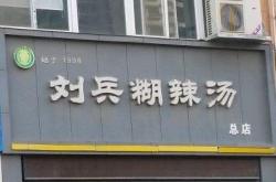 姓刘的开餐厅取名